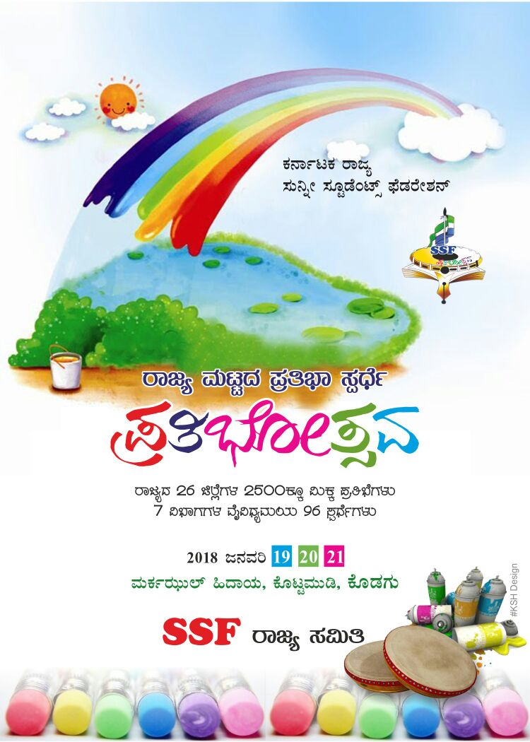 ಜ.19 ರಿಂದ ಎಸ್ಸೆಸ್ಸೆಫ್ ರಾಜ್ಯ ಪ್ರತಿಭೋತ್ಸವ